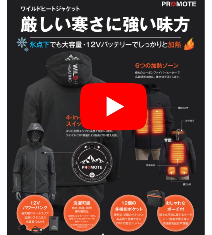 ワイルドヒートジャケット　厳しい寒さに強い味方！